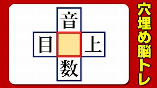 【穴埋め漢字】四方で二字熟語を完成する漢字脳トレ！5問！