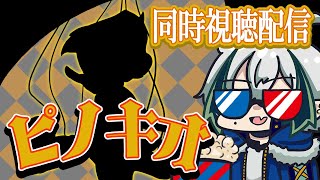 【同時視聴配信】🎥完全初見🎥「ピノキオ」を見ていく！ฅ^•ω•^ฅ！ディズニー作品を猛視聴【宙乃蒼】