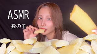 ASMR-いい音すぎる数の子食べて塩分過多🧂