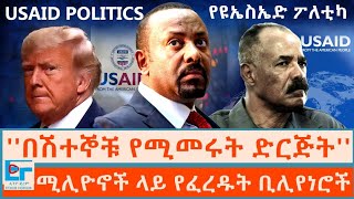 ''በሽተኞቹ የሚመሩት ድርጅት''፤ ሚሊዮኖች ላይ የፈረዱት ቢሊየነሮች|ETHIO FORUM