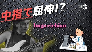 【速弾き】中指で屈伸ピッキングだと!?期待の新星hugo cirbian サークルピッキング研究所#3