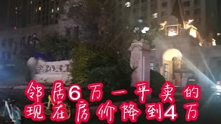 天津朋友小区的邻居18年房子卖了6万一平米，现在降到4万一平米！