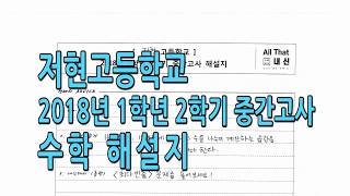 저현고등학교 기출문제 2018 1학년 2학기 중간 해설