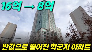 16억→8억 반값으로 떨어진 인천 송도의 아파트.. 지금 매수해도 되나 | 부동산경매