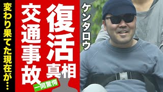 ケンタロウの奇跡の復活の真相...バイク事故から変わり果てた現在の姿に涙腺崩壊！『男子ごはん』で有名な料理研究家を献身的に支えた妻の姿に言葉を失う！【芸能】