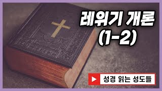 [유튜브특강] 레위기 개론 1-2강│성경 읽는 성도들