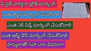 ఏ సైజ్ వారికైనా బ్లౌజ్ షోల్డర్, నేక్ విడ్త్, ఆర్మ్ డౌన్ మార్కింగ్ చేసే విధానం.