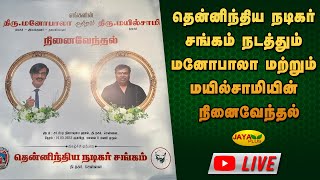 தென்னிந்திய நடிகர் சங்கம் நடத்தும் மனோபாலா மற்றும் மயில்சாமியின் நினைவேந்தல் | Manobala | Mayilasamy