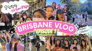 [여행✈️] [INTRO \u0026 EP.1] 🇦🇺 BRISBANE vlog | 브리즈번 브이로그 | midsem travel break | 🐽 우당탕탕 돼지공주들의 첫 여행일지 😆🌈🌴💘