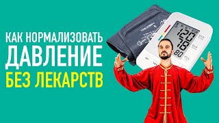 Одно простое упражнение от давления. Нормализуем ДАВЛЕНИЕ дома без лекарств! Цигун