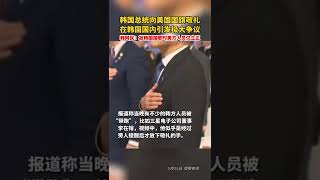 韩国总统向美国国旗敬礼，在韩国国内引发极大争议！