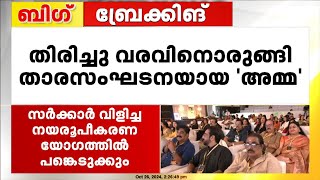 തിരിച്ചു വരവിനൊരുങ്ങി 'അമ്മ' ; സർക്കാർ വിളിച്ച നയരൂപീകരണ യോഗത്തിൽ പങ്കെടുക്കും