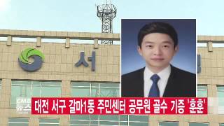 대전 서구 갈마1동 주민센터 공무원 골수 기증 ‘훈훈'