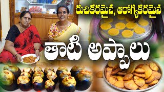 తాటి అప్పాలు - తయారీ చాలా సులువు || Taati Appalu Making || Umadevi