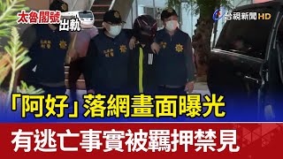 「阿好」落網畫面曝光 有逃亡事實被羈押禁見