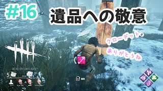 #16【Dead by Daylight】遺品への敬意【デッドバイデイライト】