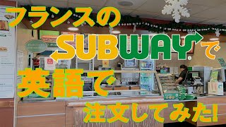 フランスのSubwayで英語で注文してみた