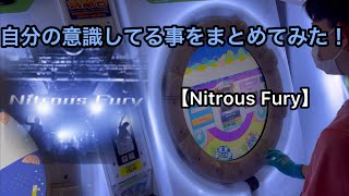 Nitrous Furyのラストの自分の意識してる所を軽くまとめました