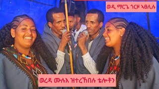 ድምፃዊ ሃይለ መርጌታ ወዲ ማርጌ ብጉማየ ዘፀለላ ጎርዞ ኣሐንኪላ ክውድቆ ኢላ  Haiyle Mergieta Best Raya Tigirgna muzic live 2025