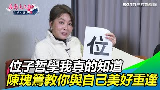 位子哲學我真的知道　陳瑰鶯教你與自己美好重逢｜三立新聞網SETN.com