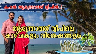 Lakshdweep| Androth Island | ആന്ത്രോത്ത് ദ്വീപിലെ കാഴ്ചകളും അനുഭവങ്ങളും