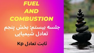 جلسه بیستم درس سوخت و احتراق مقدماتی: بخش پنجم - تعادل شیمیایی ( ثابت تعادل Kp )