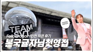 [캐럿로그]첫 한국 콘서트!!! 다녀왔습니다!!!🩵〜이대로라면 평캐 밖엔 할 수 없어〜하고싶었던 거 다 하고 씬나게 즐긴 세븐틴 콘서트 follow again 인천 막콘 후기💎