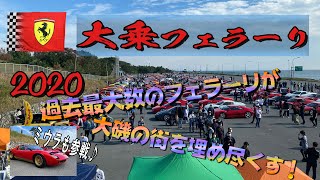 【Ferrariファンの祭典】大乗フェラーリミーティング2020 イベントの様子【過去最大数のフェラーリ！】煉獄杏寿郎も