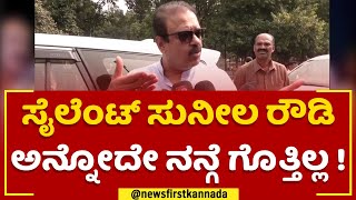 Uday B Garudachar : Silent Sunila ರೌಡಿ ಅನ್ನೋದೇ ನನ್ಗೆ ಗೊತ್ತಿಲ್ಲ ! | BJP |  @newsfirstkannada