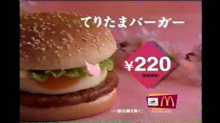 懐かCM　マクドナルド　てりたまバーガー　1998年頃