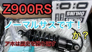 RIDER JO のモトブログ #416 (これノーマルサスですか？）Z900RS アホは歴史を繰り返す！