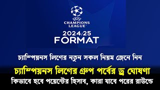 চ্যাম্পিয়নস লিগ ২০২৪/২৫ নতুন সকল নিয়ম জেনেনিন, 2024/25 Champions League All Rules