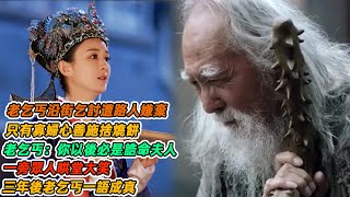 民間故事：老乞丐沿街乞討遭路人嫌棄，只有寡婦心善施捨燒餅，老乞丐：你以後必是誥命夫人，一旁眾人哄堂大笑，三年後老乞丐一語成真