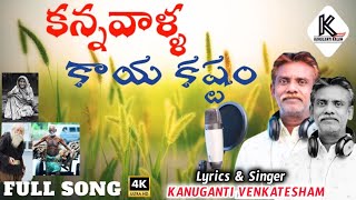 కన్నవాళ్ళ కష్టం KANNA VALLA KAYA KASTAM || PARENTS EMOTIONAL SONG - 2023 || #KANUGANTIVENKATESHAM