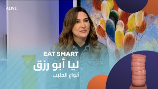 Eat Smart - 11/01/2025 - أنواع الحليب