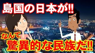 なぜ島国の日本が？！「驚異的な民族だ！」日本が〇〇になれた理由にコメント殺到！その理由とは！？【海外の反応】