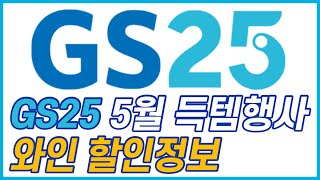 GS25 '23년 5월 와인 할인정보_와인덕후의 픽은 무엇일까요?