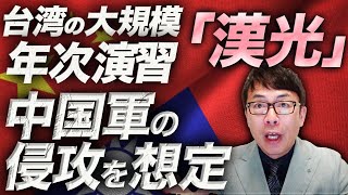 台湾海峡カウントダウン！実戦モードのシビアさに！？台湾の大規模年次演習「漢光」シナリオなしで、中国軍の侵攻を想定。民間人防空訓練も実施！！邦人２万人の避難は？｜上念司チャンネル ニュースの虎側