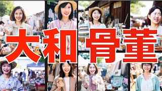 【巨大骨董市 23】 「やまと古民具骨董市」2023.8.19 Antique Flea Market in Japan ตลาดนัดในญี่ปุ่น Flea Market 日本古董