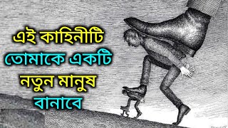 এটা তোমাকে জীবনের অর্থ বুঝিয়ে দেবে || Motivational \u0026 Inspirational Story Motivation Story In Bangla