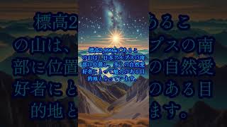 日本アルプスの宝石・剱岳の奥深き魅力