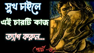 Heart Touching Best Motivational Speech video Quotes in Bangla|Bani|Ukti মেয়েদের বড় শত্রু তা মা কারণ