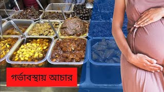 গর্ভাবস্থায় আচার খাওয়া – উপকারিতা এবং ঝুঁকিগুলি | Health Bangla Edu