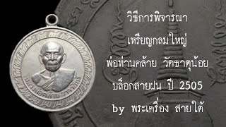 วิธีการพิจารณา เหรียญกลมใหญ่ พ่อท่านคล้าย วัดธาตุน้อย บล็อก สายฝน ปี 2505