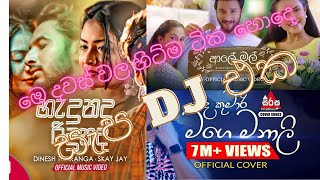 මෙ දවස් වල හිට්ම සින්දු ටිකෙ DJ