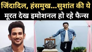 Sushant Singh Rajput Wax Statue: मोम के सुशांत को देख इमोशनल हुए Fans। West Bengal। Sukanto Ray