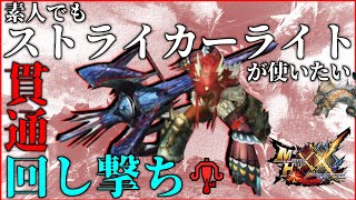 【MHXX】素人でもストライカーライトボウガンが使いたい！！！【貫通回し撃ち】【モンスターハンター】