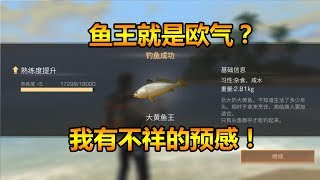 明日之后71：钓上两条鱼王就是欧皇？忘记非酋试图抽配方？