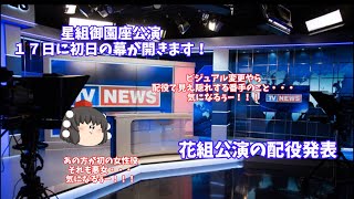 【宝塚歌劇団気になるニュース】星組御園座公演初日の幕が開きます！そして、花組公演であの方が初女役を演じることが決定！！