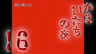 名探偵が迷推理するかまいたちの夜 その16